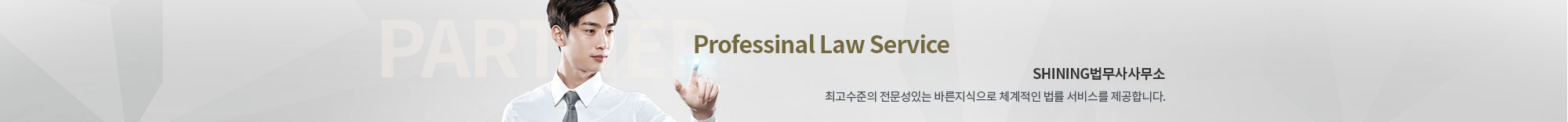 Professinal Law Service 최고수준의 전문성 있는 바른지식으로 체계적인 법률 서비스를 제공합니다.